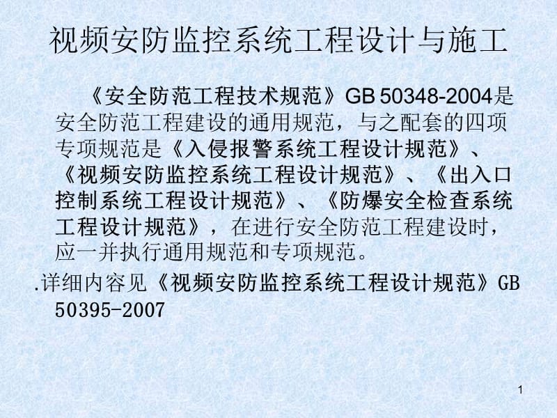監(jiān)控系統(tǒng)工程 設(shè)計、施工、維修及安防系統(tǒng)集成服務(wù)全流程培訓(xùn)
