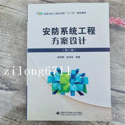 筑牢安全防線(xiàn) 安防系統(tǒng)工程方案設(shè)計(jì)（第二版）與安全技術(shù)防范系統(tǒng)全流程服務(wù)